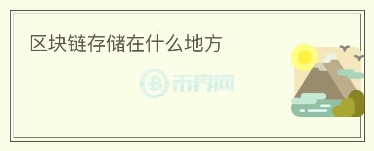 区块链存储在什么地方