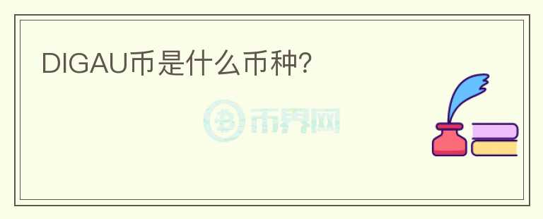 DIGAU币是什么币种？