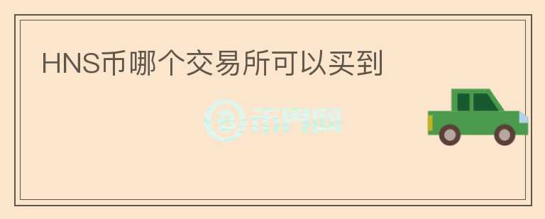 HNS币哪个交易所可以买到