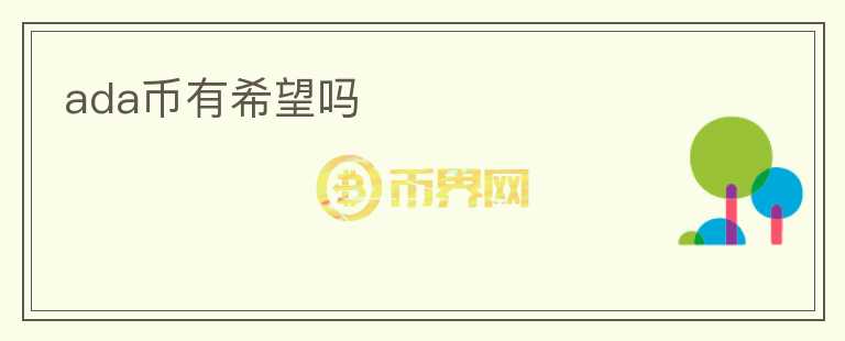 ada币有希望吗