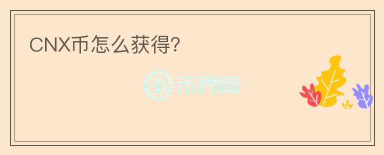 CNX币怎么获得？