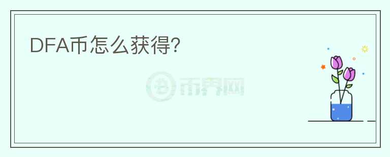 DFA币怎么获得？