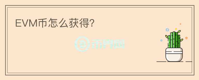 EVM币怎么获得？