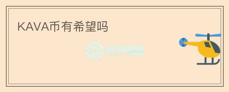 KAVA币有希望吗