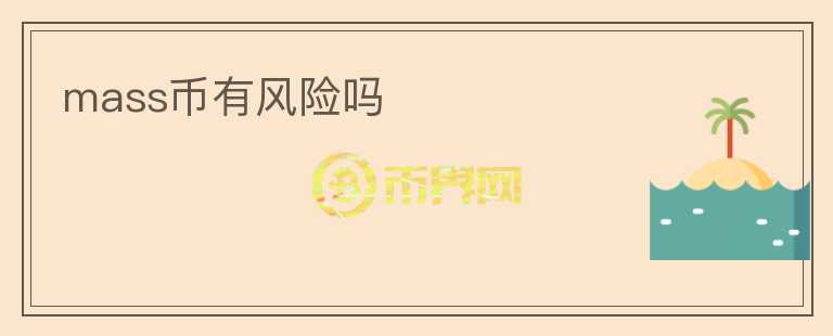 mass币有风险吗