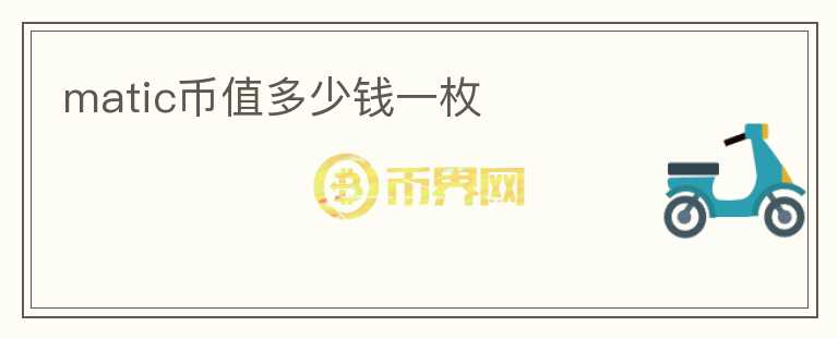 matic币值多少钱一枚