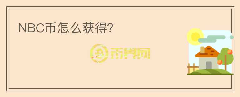 NBC币怎么获得？