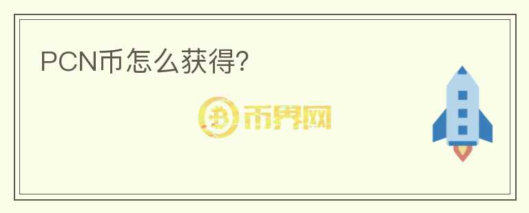 PCN币怎么获得？