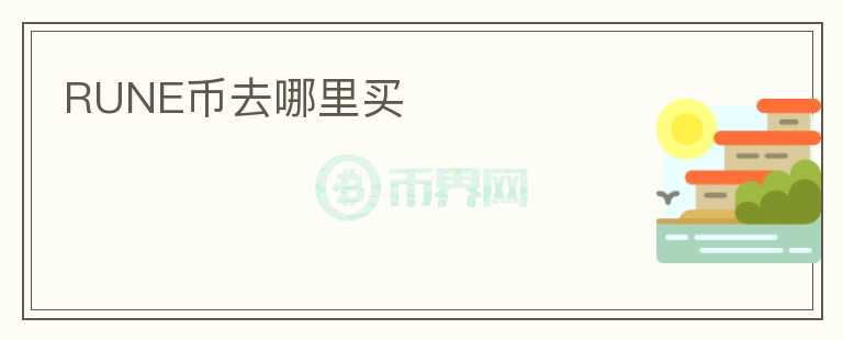 RUNE币去哪里买