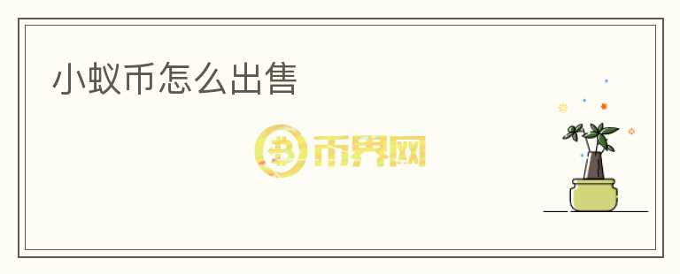 小蚁币怎么出售