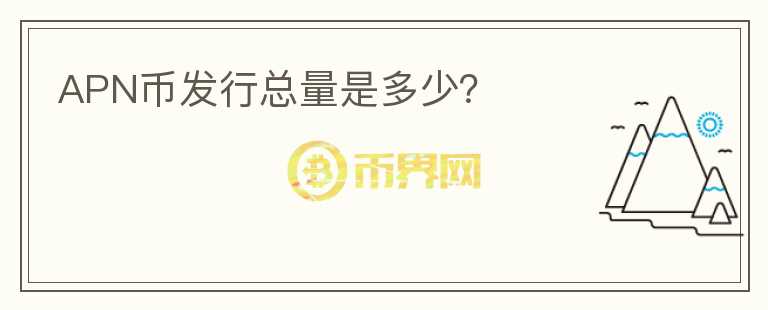 APN币发行总量是多少?