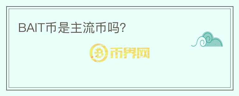 BAIT币是主流币吗？