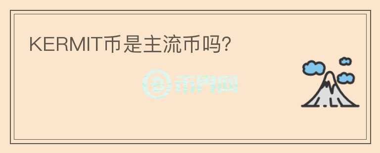 KERMIT币是主流币吗？