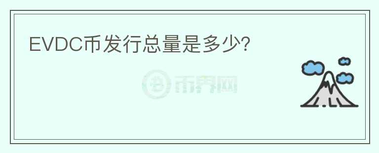 EVDC币发行总量是多少？