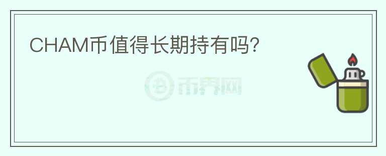 CHAM币值得长期持有吗？