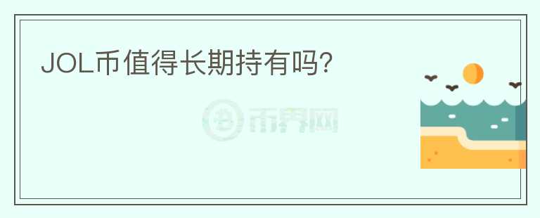 JOL币值得长期持有吗?
