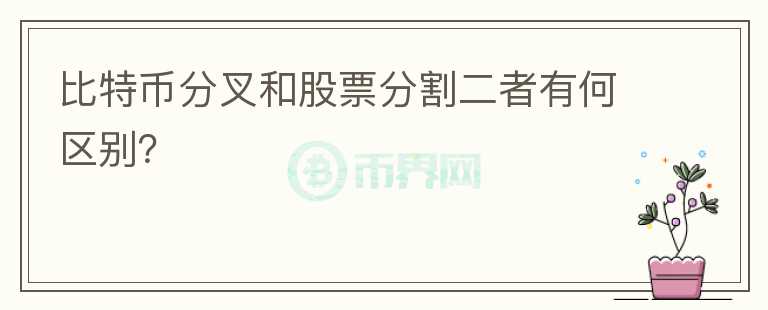 比特币分叉和股票分割二者有何区别？
