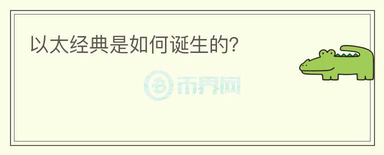 以太经典是如何诞生的？