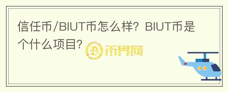 信任币/BIUT币怎么样？BIUT币是个什么项目？