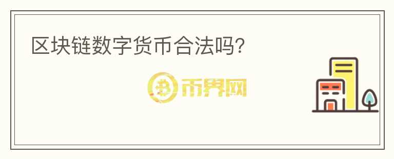 区块链数字货币合法吗？