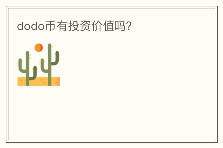 dodo币有投资价值吗？