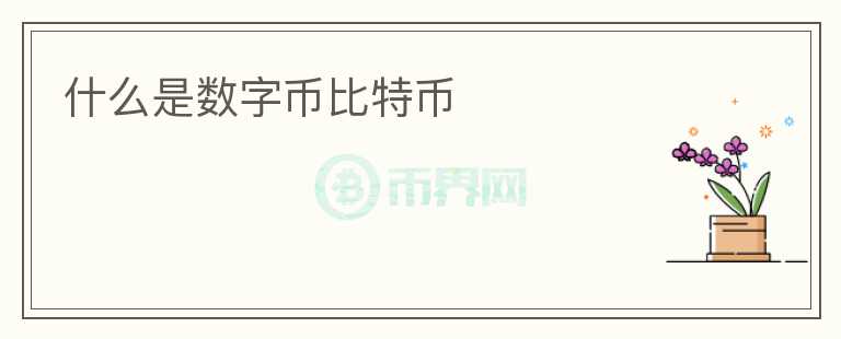 什么是数字币比特币