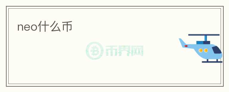neo什么币