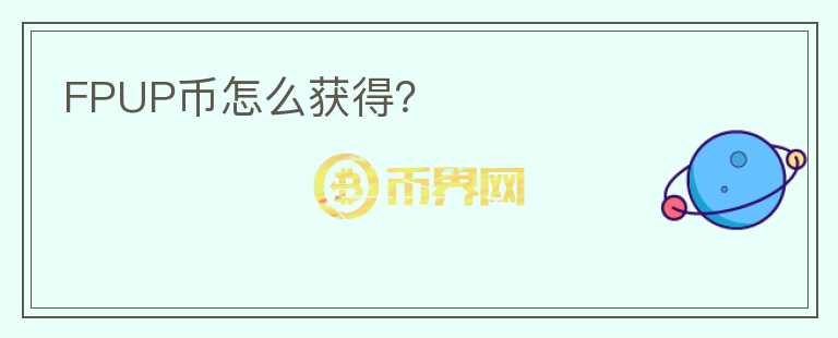 FPUP币怎么获得？