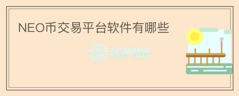 NEO币交易平台软件有哪些