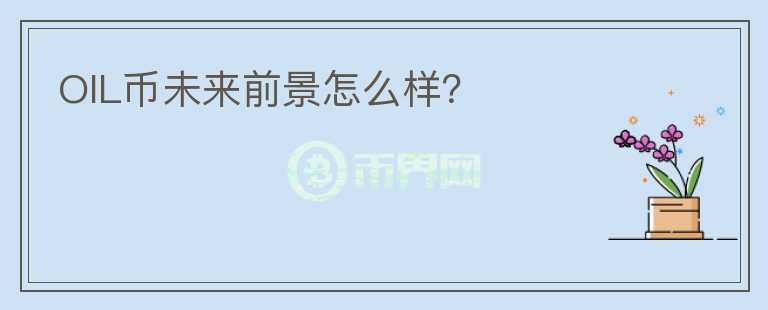 OIL币未来前景怎么样？