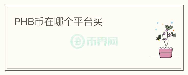 PHB币在哪个平台买