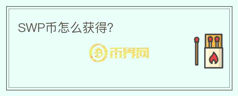 SWP币怎么获得？