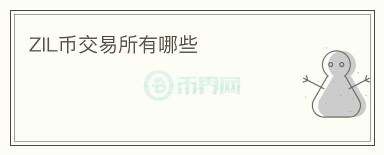 ZIL币交易所有哪些