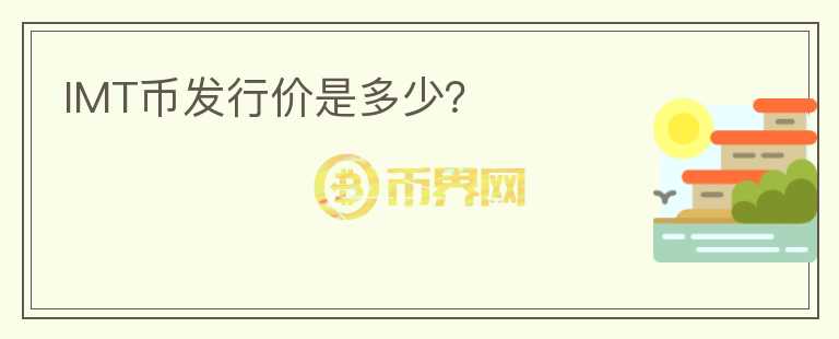 IMT币发行价是多少？
