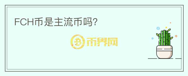 FCH币是主流币吗?
