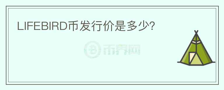 LIFEBIRD币发行价是多少？