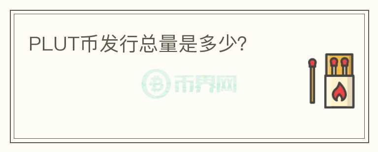 PLUT币发行总量是多少?