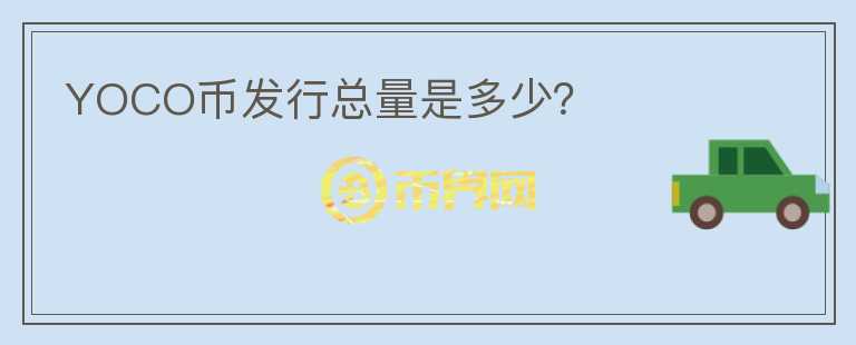 YOCO币发行总量是多少?