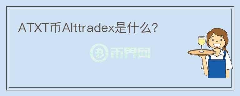 ATXT币Alttradex是什么？