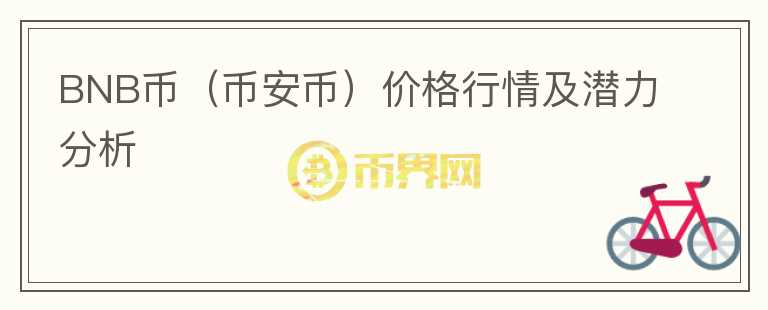 BNB币（币安币）价格行情及潜力分析