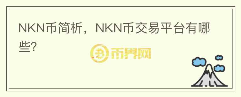 NKN币简析，NKN币交易平台有哪些？