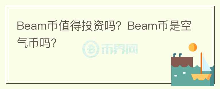 Beam币值得投资吗？Beam币是空气币吗？