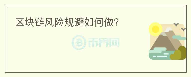 区块链风险规避如何做？