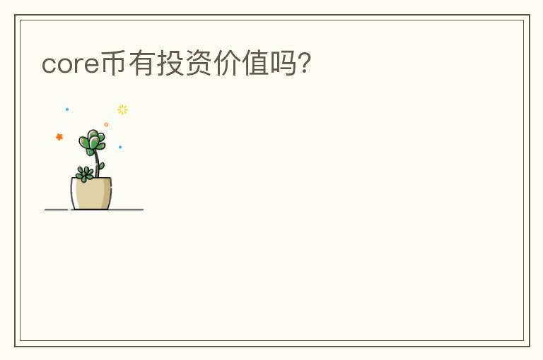 core币有投资价值吗？