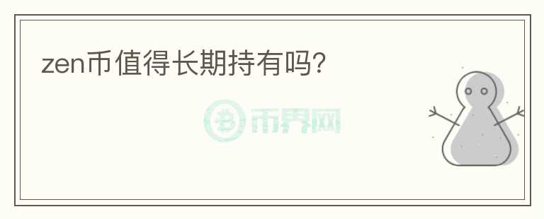 zen币值得长期持有吗？