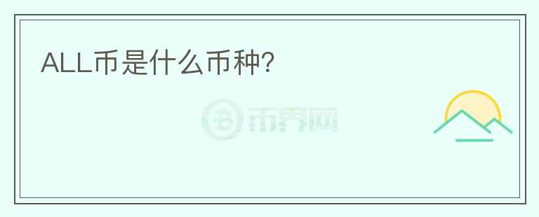 ALL币是什么币种？