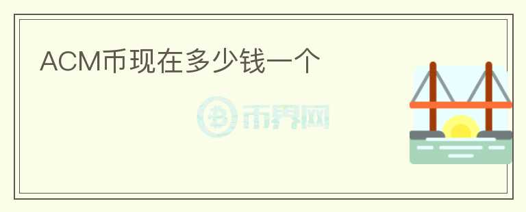 ACM币现在多少钱一个