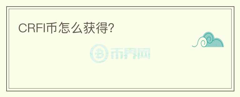 CRFI币怎么获得？