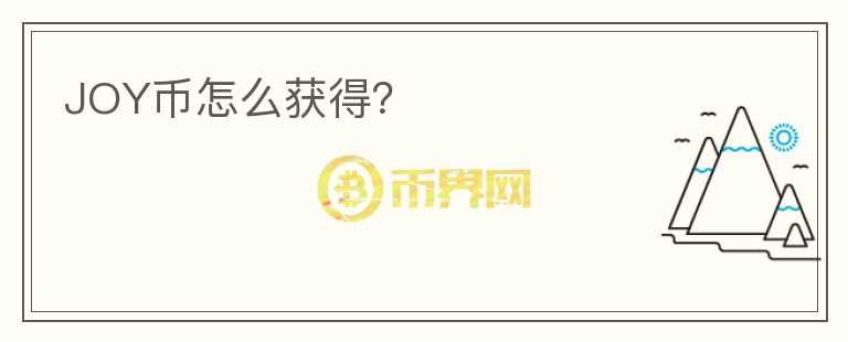 JOY币怎么获得？