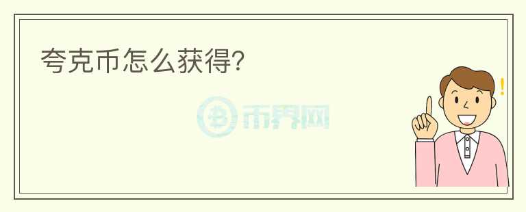 夸克币怎么获得？
